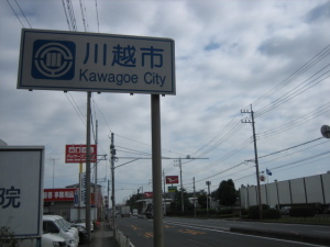 R16の川越市と狭山市の境にあった標識