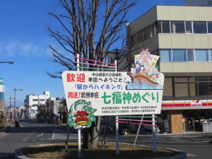 本庄駅北口にあった七福神めぐりの看板(20160110)